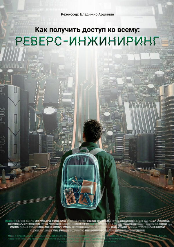 Как получить доступ ко всему: Реверс-инжиниринг сериал 2026 смотреть онлайн бесплатно в хорошем качестве HD